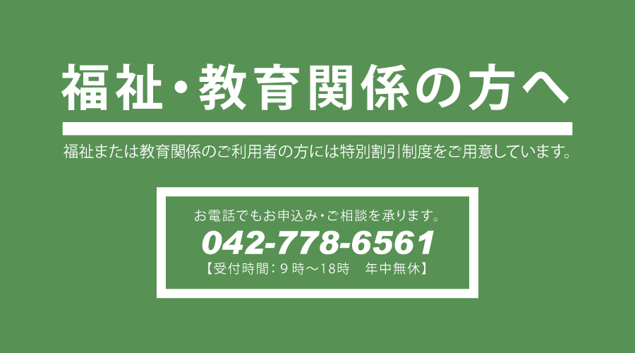 福祉・教育関係の方へ