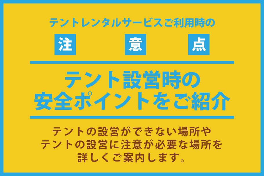 テントレンタルサービスご利用時の注意点