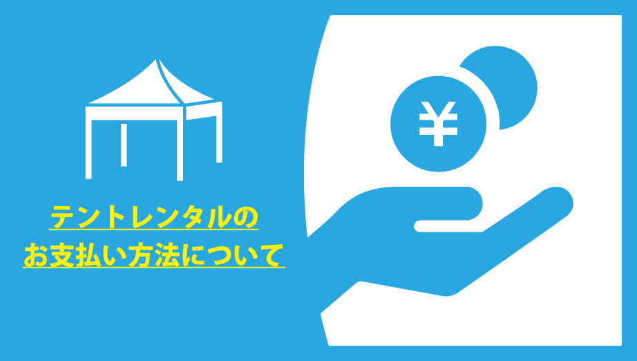 お支払い方法について